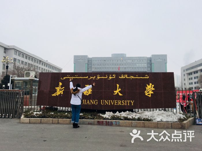 新疆大学(南校区)-图片-乌鲁木齐学习培训-大众点评网