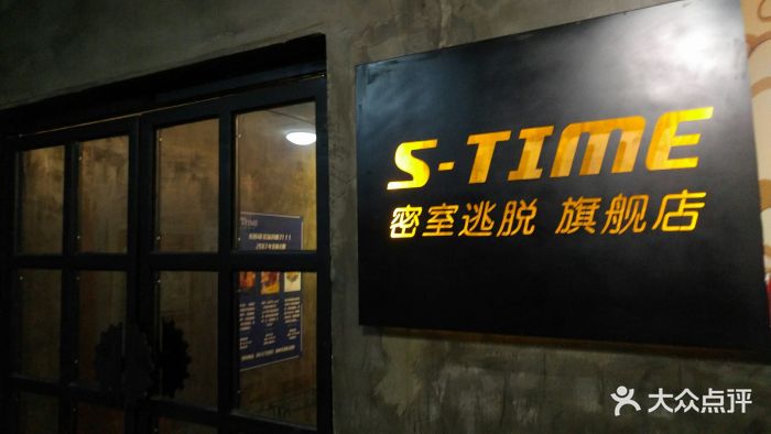 s time 谜古屋剧情密室(长沙解放西店)图片 - 第37张