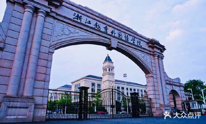 浙江越秀外国语学院-图片-绍兴学习培训-大众点评网