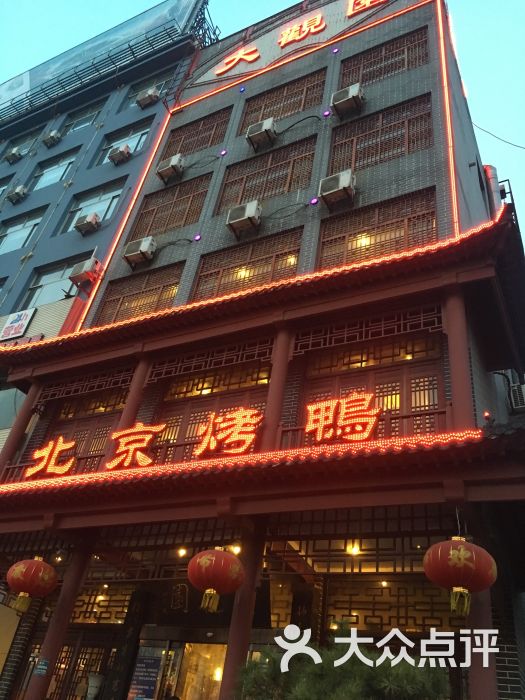 大观园北京烤鸭【美食街店】门面图片 - 第62张