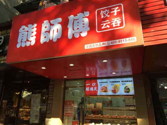 熊师傅(新华路店)