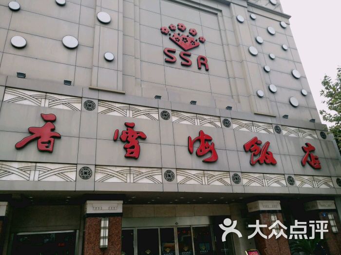 香雪海饭店中餐厅(吴中店)图片 - 第1张