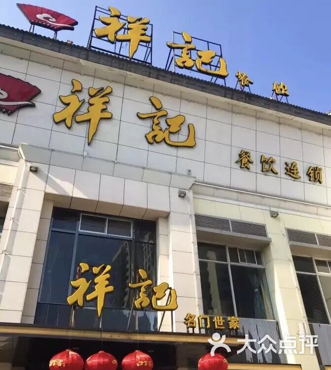 祥记(石路店)图片 第1张