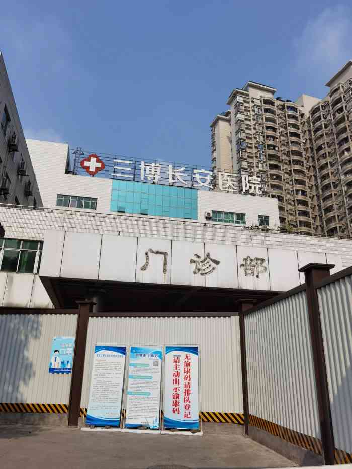 重庆三博长安医院体检中心