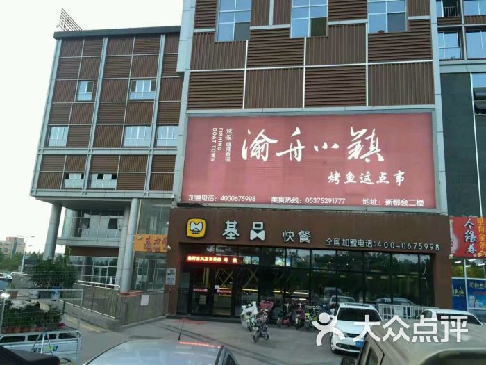 渝舟小镇(新都会店)-图片-邹城市美食-大众点评网