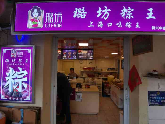 璐坊粽王(复兴中路店"这是开了很久的一家粽子店,专门卖粽子,就.