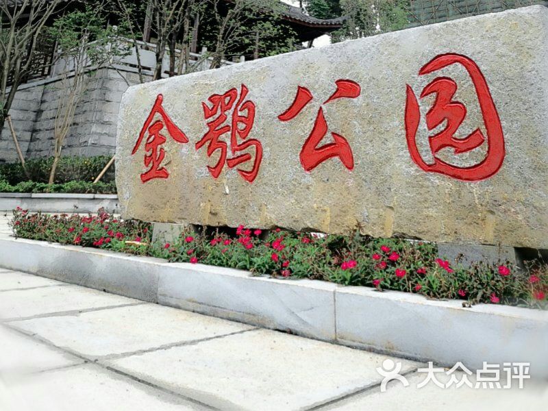 金鄂山公园图片 - 第3张