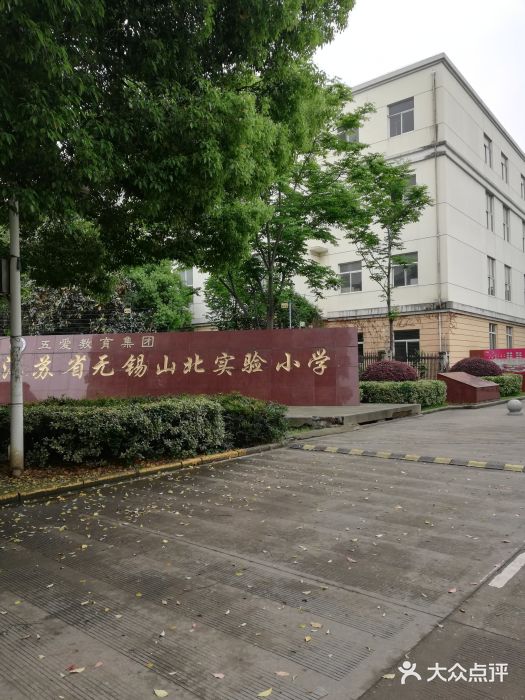 山北中心小学(社冈分校-图片-无锡学习培训-大众点评网