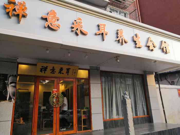 禅意采耳养生会馆(河西体北店)