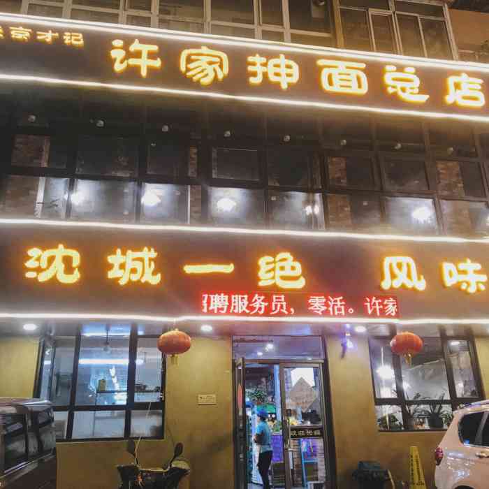 许家抻面(北海街总店)