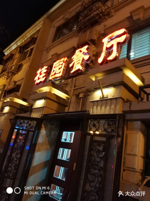桂园餐厅图片