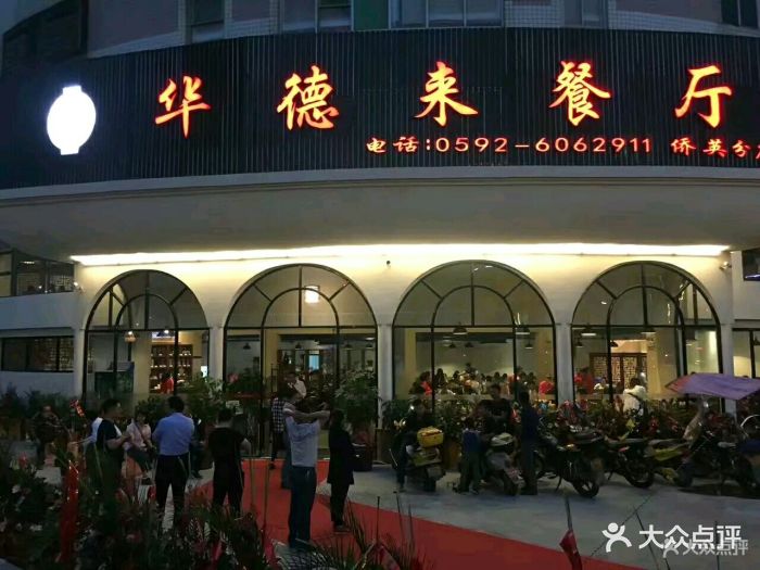 华德来餐厅(侨英分店)图片