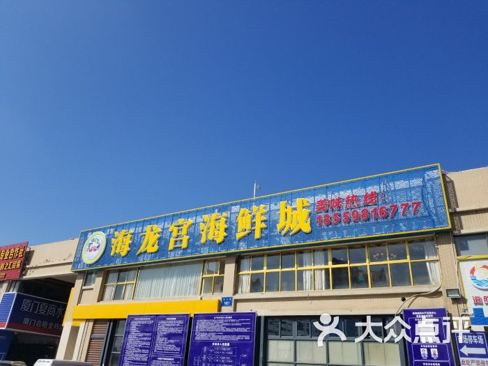 海龙宫海鲜城|渔船直供大海鲜(高崎渔港店)-图片-厦门