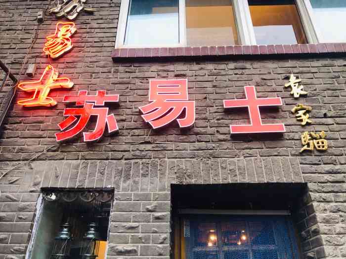 苏易士西餐厅成都道店