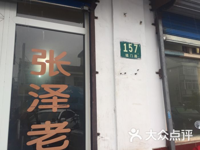 张泽老饭店图片 第10张