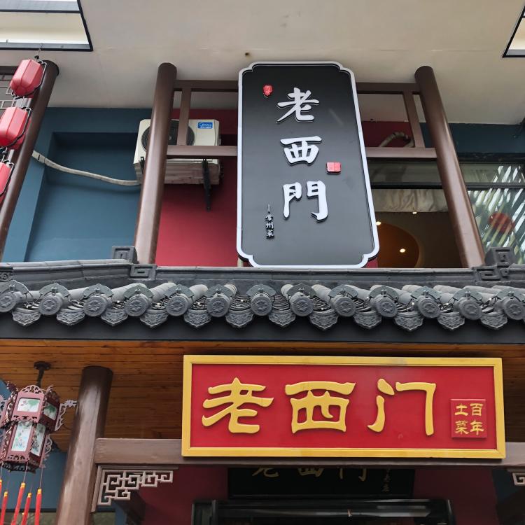 老西门·常州菜(蓝天店)