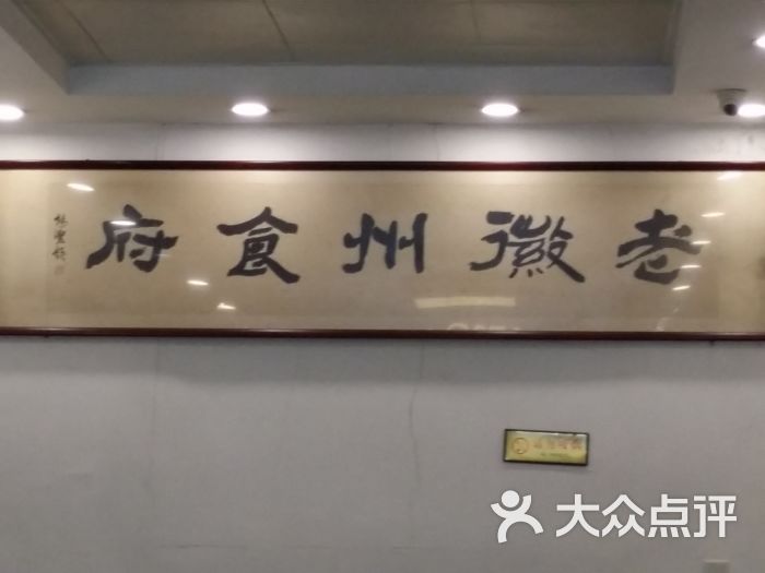 老徽州食府(桐城路店)图片 第61张