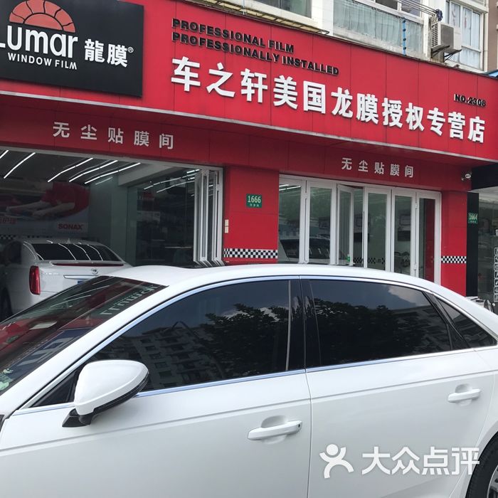 龙膜车之轩汽车贴膜授权专营店