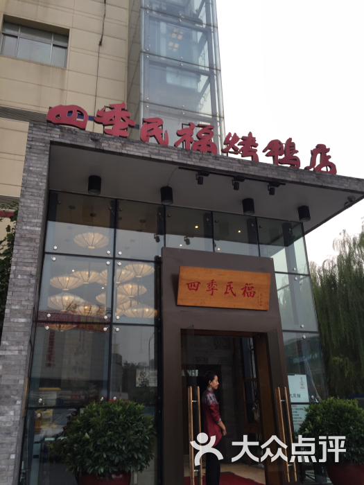 四季民福烤鸭店(望京旺角店)图片 - 第1张