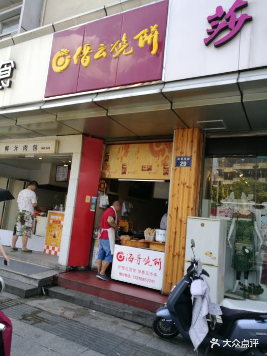 缙云烧饼(海哥店)图片 第43张