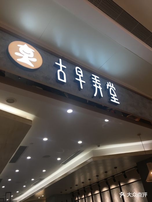 古早弄堂(万象汇店)图片 - 第443张