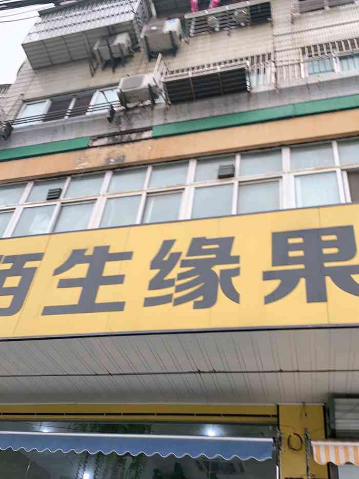 陌生缘果品(花园路店)-"陌生缘里面的水果品种好多,口味也好,水份.