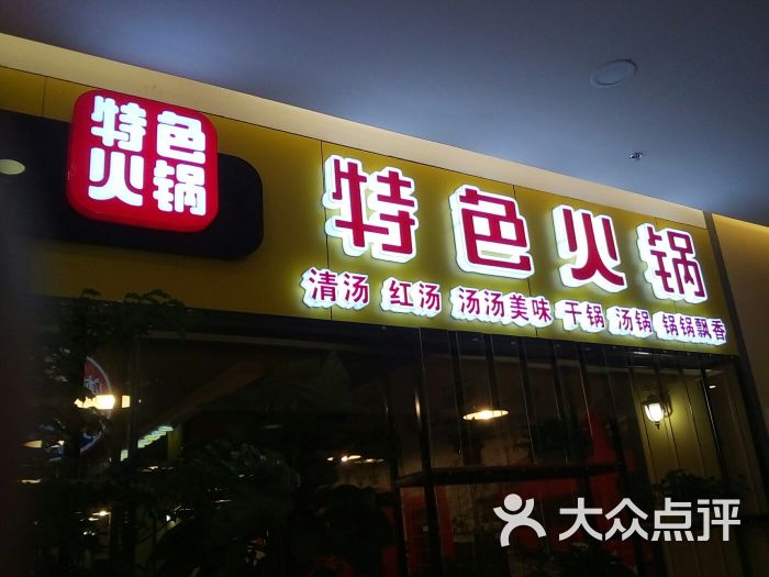 杨大师鸭爪爪特色火锅店(春城慧谷店)图片 - 第1张