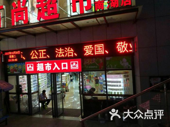 百尚超市(南湖时尚城店)图片 第4张