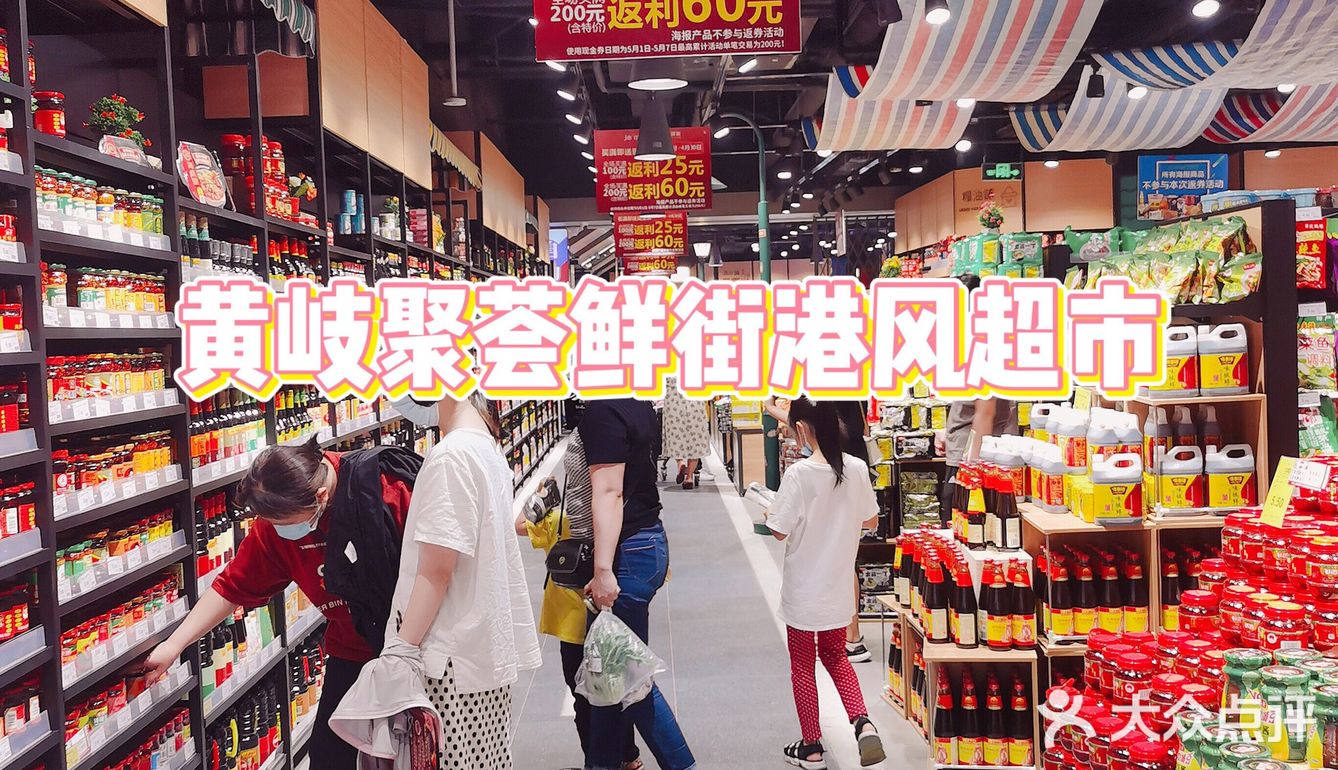 佛山探店港风超市聚荟鲜街加油