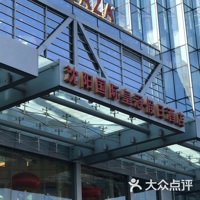 沈阳国际皇冠假日酒店