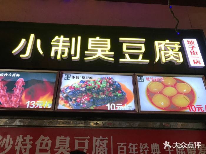 小制臭豆腐(坡子街一店)-店铺图片-长沙美食-大众点评