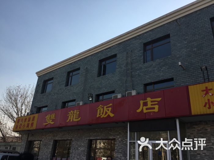 双龙饭店图片 - 第1张