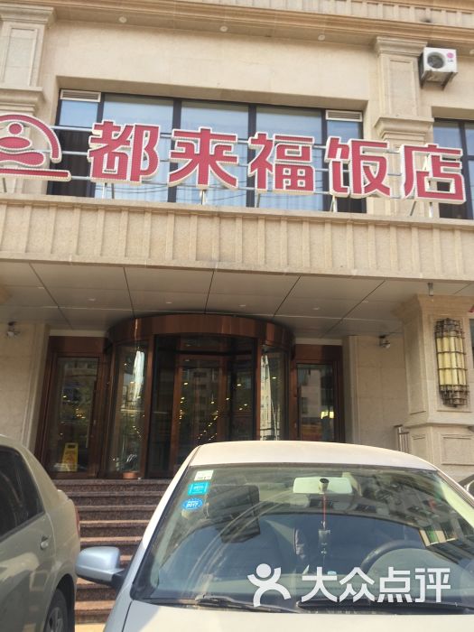 "都来福海鲜大酒店(沈河店)"的全部点评 - 沈阳美食