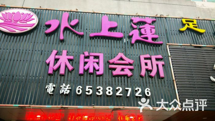 水上莲沐足休闲会所(白龙南店)-图片-海口休闲娱乐