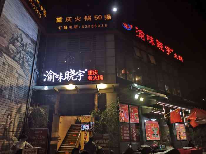 渝味晓宇火锅(龙湖店)