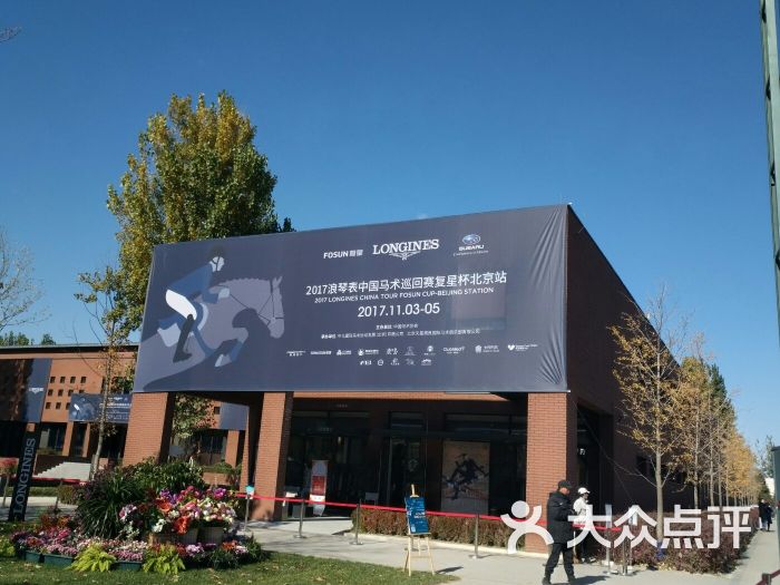 天星调良国际马术俱乐部图片 - 第5张