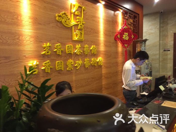 茗香园-图片-珠海美食-大众点评网