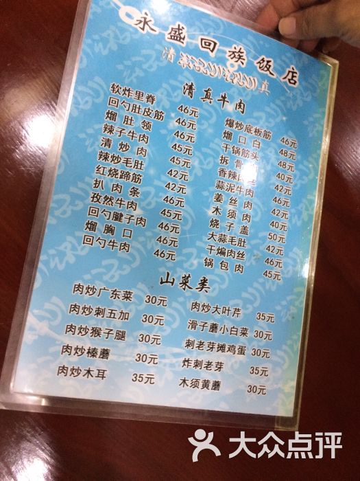 永盛回族饭店菜单图片 - 第3张