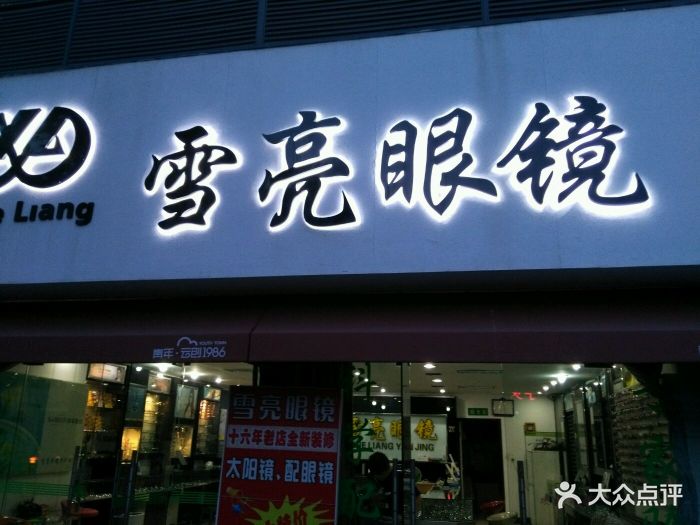 雪亮眼镜(宁大农贸店)图片 - 第11张