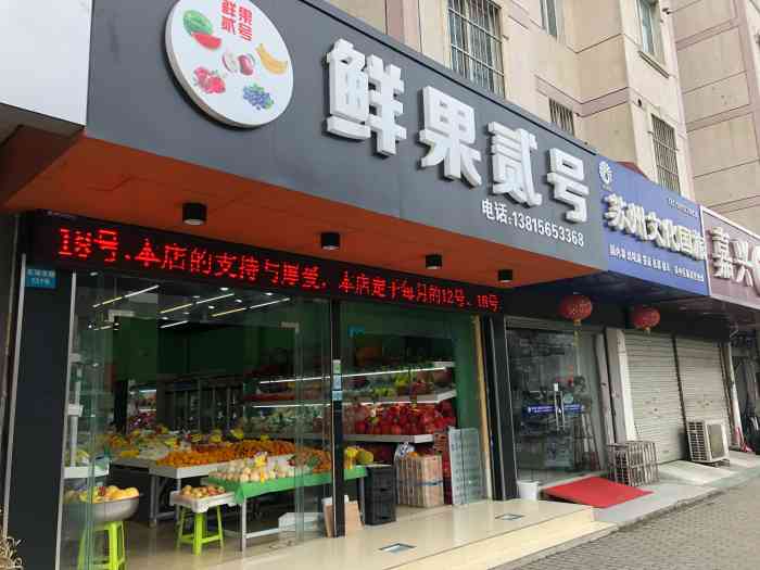 看上去不错的水果店,可是为啥店名有种盗版的感觉呢