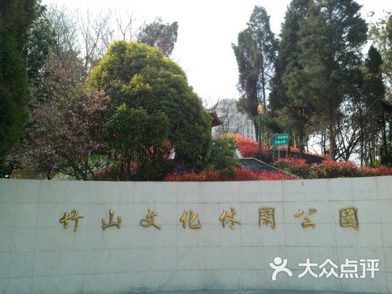 竹山文化休闲公园-图片-南京周边游-大众点评网