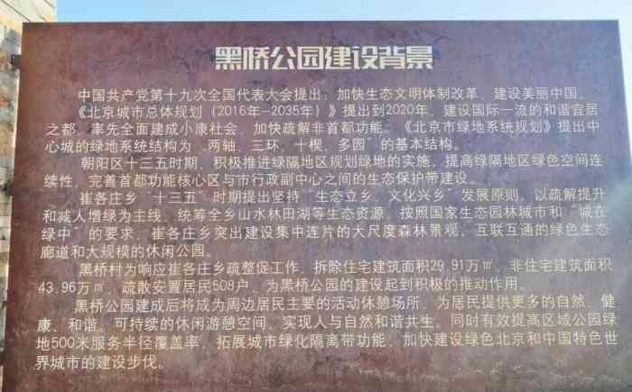 黑桥公园-"黑桥公园位于朝阳区崔各庄乡东北部的黑桥村.