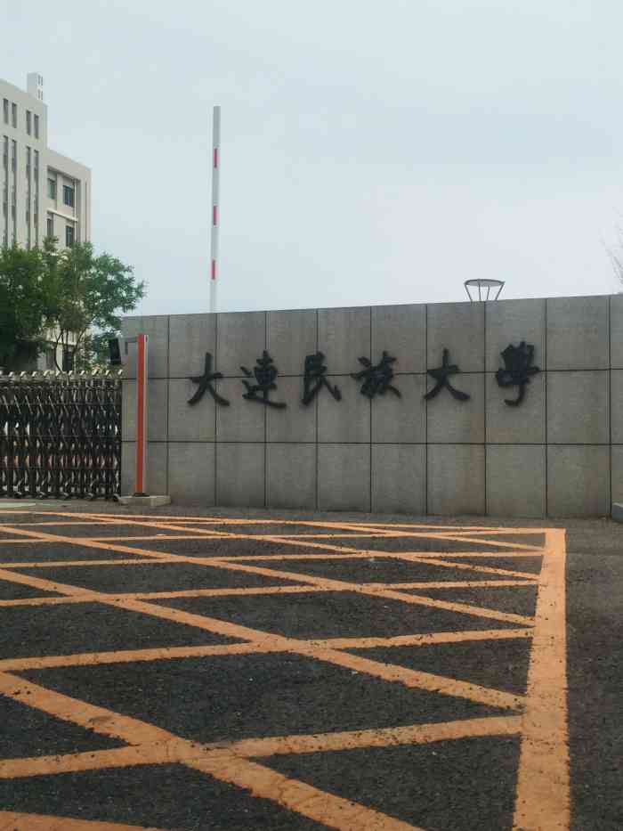 大连民族大学(金石滩校区)