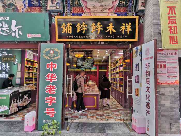 祥禾饽饽铺(古文化街店)-"吃一口,就会爱上中式点心.