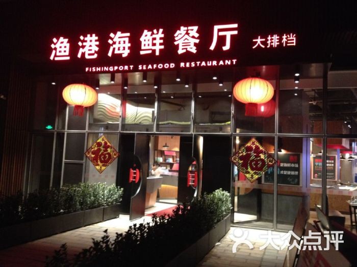 渔港海鲜餐厅大排档(百年港湾店)-图片-大连美食-大众点评网