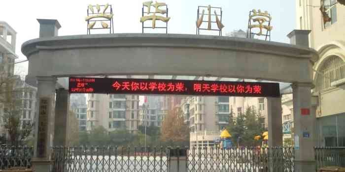 郑州市二七区兴华小学-"以前房子就买在亚星盛世小区,孩子自小也就.