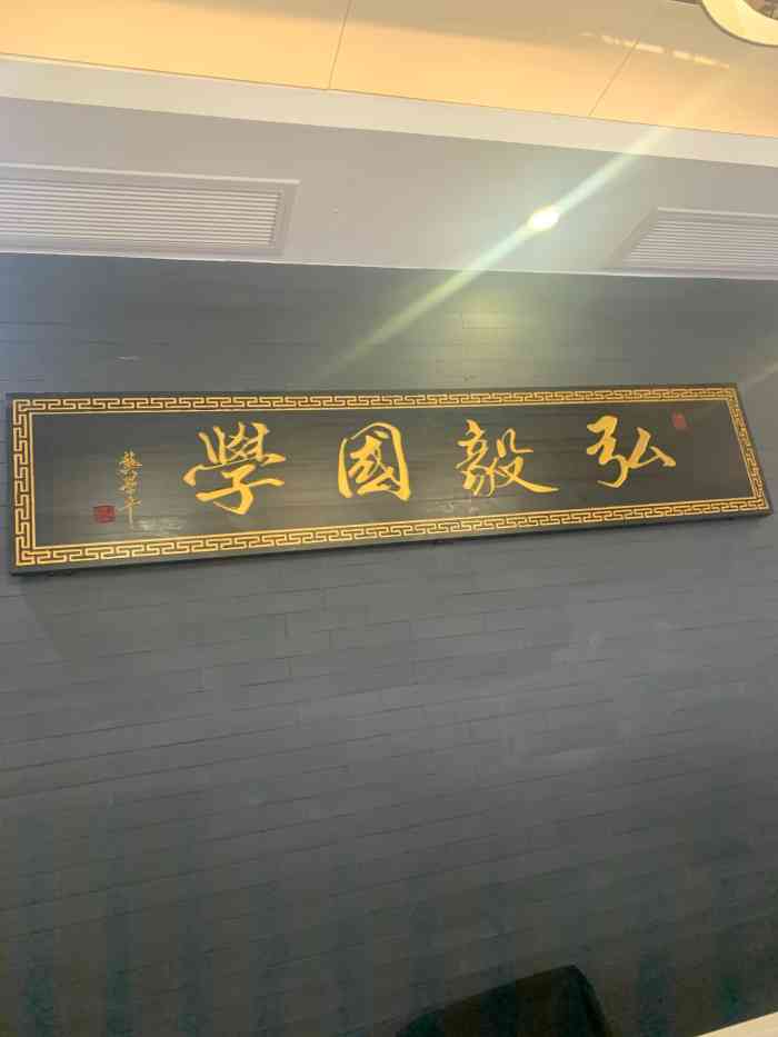弘毅国学书法围棋古筝国画(虹口分院)