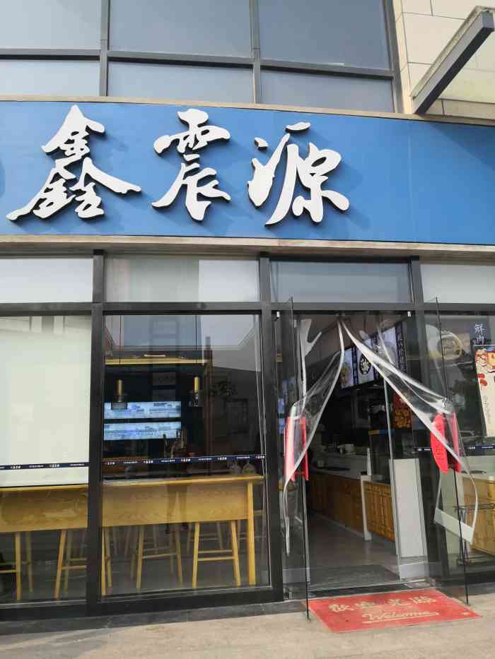 鑫震源·苏式大虾生煎(汇邻店)