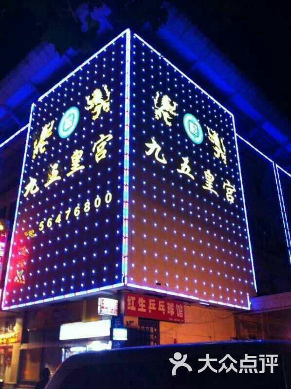 九五皇宫娱乐会所-图片-上海k歌-大众点评网