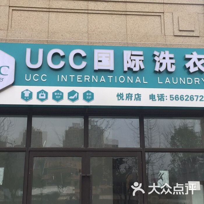 ucc国际洗衣改衣图片-北京洗衣店-大众点评网